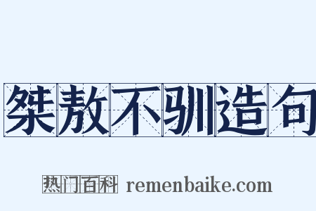 桀敖不驯造句是什么意思的图片